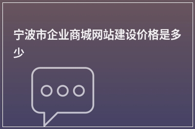 [year]宁波市企业商城网站建设价格是多少