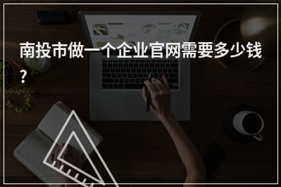 [year]南投市做一个企业官网需要多少钱?