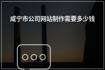 [year]咸宁市公司网站制作需要多少钱