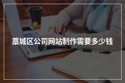 [year]藁城区公司网站制作需要多少钱