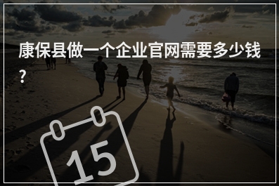[year]康保县做一个企业官网需要多少钱?
