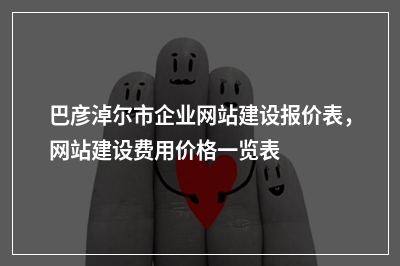 [year]巴彦淖尔市企业网站建设报价表，网站建设费用价格一览表