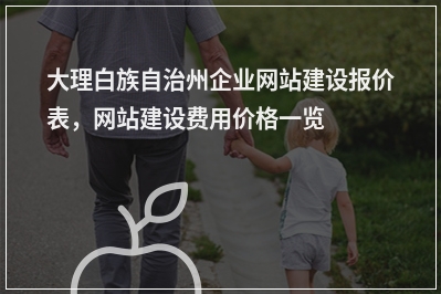 [year]大理白族自治州企业网站建设报价表，网站建设费用价格一览表