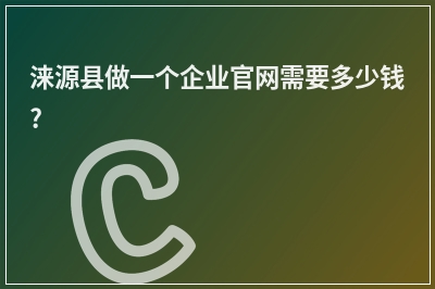 [year]涞源县做一个企业官网需要多少钱?
