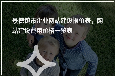 [year]景德镇市企业网站建设报价表，网站建设费用价格一览表