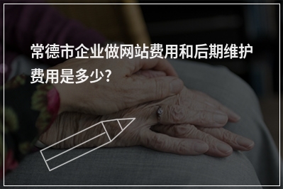 [year]常德市企业做网站费用和后期维护费用是多少?