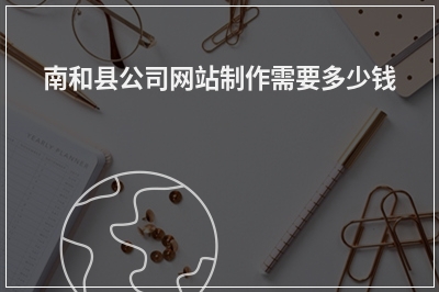 [year]南和县公司网站制作需要多少钱