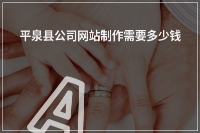 [year]平泉县公司网站制作需要多少钱