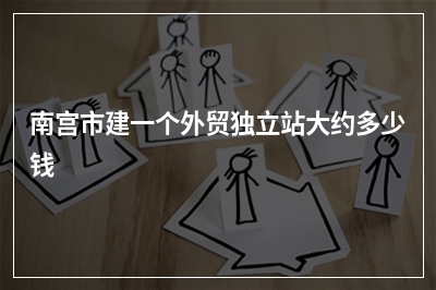 [year]南宫市建一个外贸独立站大约多少钱