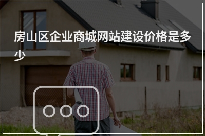 [year]房山区企业商城网站建设价格是多少