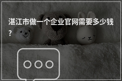 [year]湛江市做一个企业官网需要多少钱?
