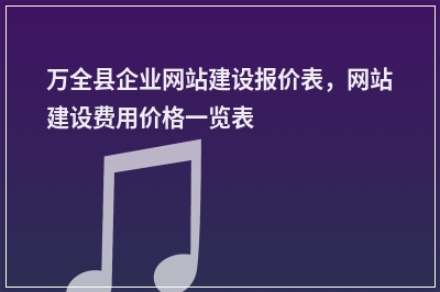 [year]万全县企业网站建设报价表，网站建设费用价格一览表