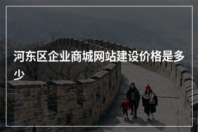 [year]河东区企业商城网站建设价格是多少