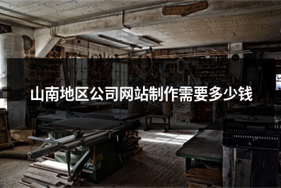 [year]山南地区公司网站制作需要多少钱