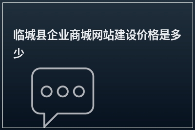 [year]临城县企业商城网站建设价格是多少