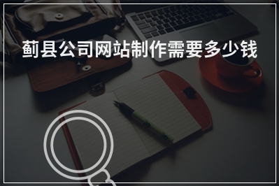 [year]蓟县公司网站制作需要多少钱