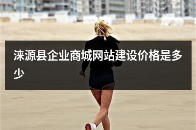 [year]涞源县企业商城网站建设价格是多少