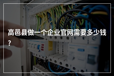 [year]高邑县做一个企业官网需要多少钱?