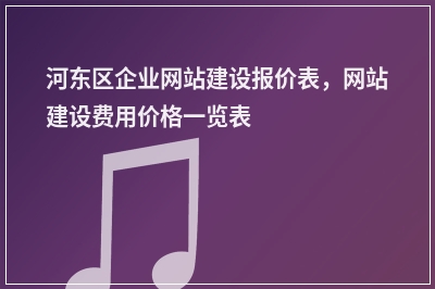 [year]河东区企业网站建设报价表，网站建设费用价格一览表