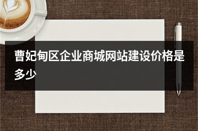 [year]曹妃甸区企业商城网站建设价格是多少