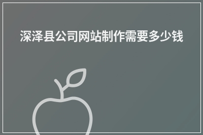 [year]深泽县公司网站制作需要多少钱