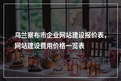 [year]乌兰察布市企业网站建设报价表，网站建设费用价格一览表