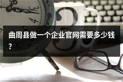 [year]曲周县做一个企业官网需要多少钱?