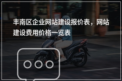 [year]丰南区企业网站建设报价表，网站建设费用价格一览表