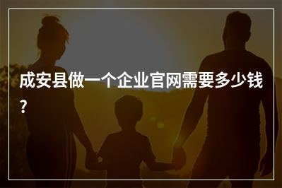 [year]成安县做一个企业官网需要多少钱?