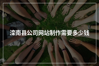 [year]滦南县公司网站制作需要多少钱