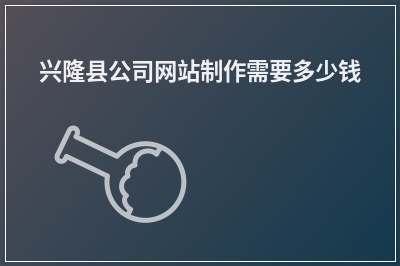 [year]兴隆县公司网站制作需要多少钱