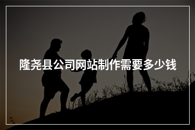 [year]隆尧县公司网站制作需要多少钱