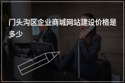 [year]门头沟区企业商城网站建设价格是多少