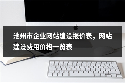 [year]池州市企业网站建设报价表，网站建设费用价格一览表