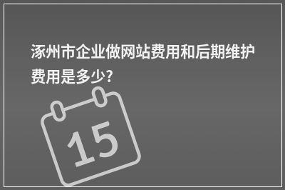 [year]涿州市企业做网站费用和后期维护费用是多少?