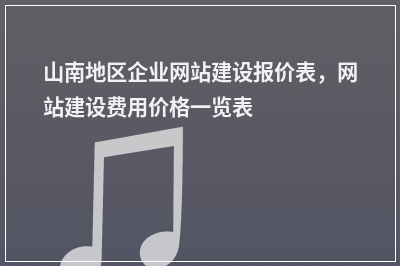 [year]山南地区企业网站建设报价表，网站建设费用价格一览表