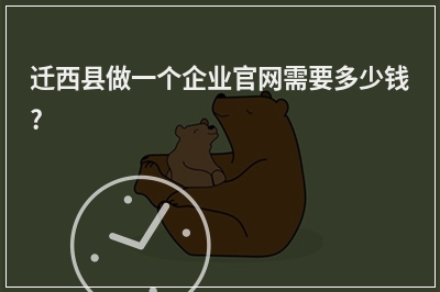 [year]迁西县做一个企业官网需要多少钱?