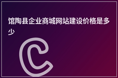 [year]馆陶县企业商城网站建设价格是多少