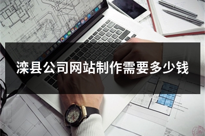 [year]滦县公司网站制作需要多少钱