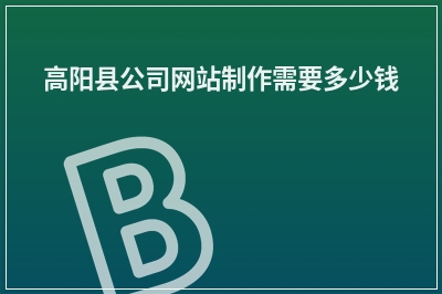 [year]高阳县公司网站制作需要多少钱