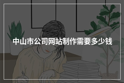 [year]中山市公司网站制作需要多少钱