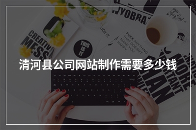 [year]清河县公司网站制作需要多少钱