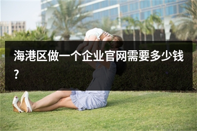 [year]海港区做一个企业官网需要多少钱?