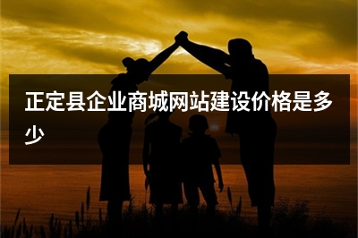 [year]正定县企业商城网站建设价格是多少