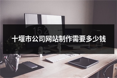 [year]十堰市公司网站制作需要多少钱