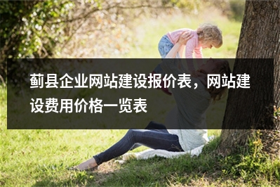 [year]蓟县企业网站建设报价表，网站建设费用价格一览表