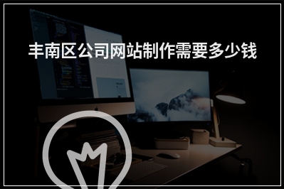 [year]丰南区公司网站制作需要多少钱