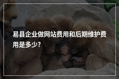 [year]易县企业做网站费用和后期维护费用是多少?