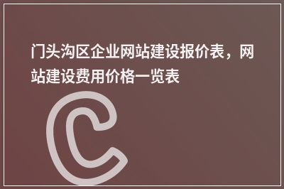 [year]门头沟区企业网站建设报价表，网站建设费用价格一览表