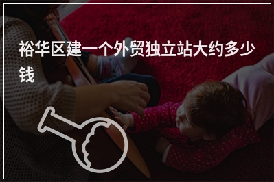 [year]裕华区建一个外贸独立站大约多少钱